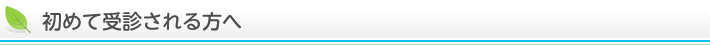 初めて受診される方へ
