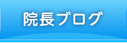 院長ブログ