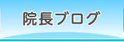 院長ブログ